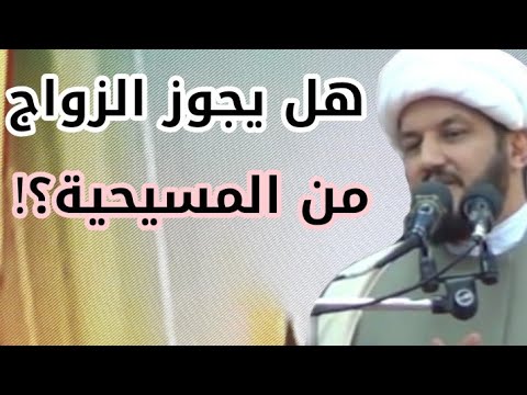 هل يجوز لنا الزواج من المراة المسيحية