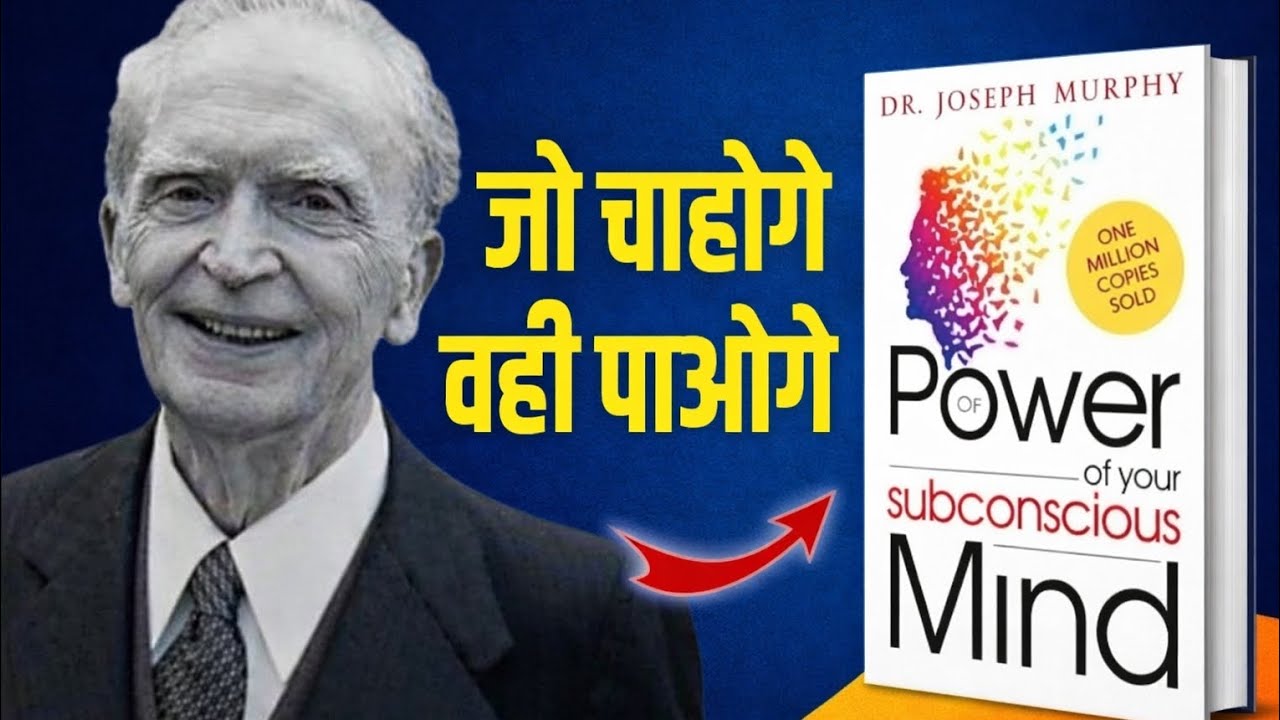 जो चाहोगे वही पाओगे | Power of Subconscious Mind Explained in Hindi | Joseph Murphy