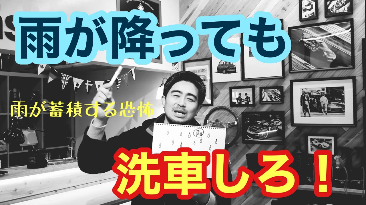 雨が降っても洗車しろ！