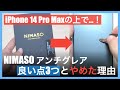 iPhone14ProMax用フィルム、NIMASOアンチグレアガラスフィルムの良い点3つとやめた理由