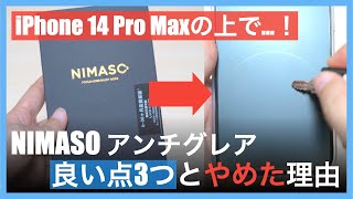 iPhone14ProMax用フィルム、NIMASOアンチグレアガラスフィルムの良い点3つとやめた理由