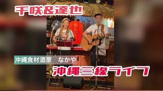 千咲 & 達也 沖縄三線ライブ by 恩納村　沖縄食材酒家 なかや