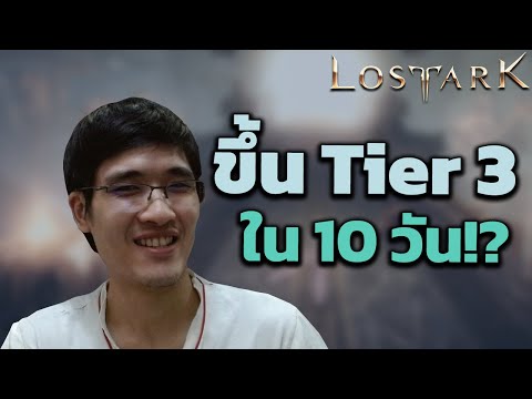 Lost Ark: ขึ้น Tier 3 ใน 10 วัน หาของทำเกียร์ทางไหนบ้าง (2022)