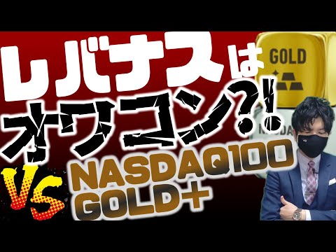 レバナスはオワコン？！VS NASDAQ100ゴールドプラス！！