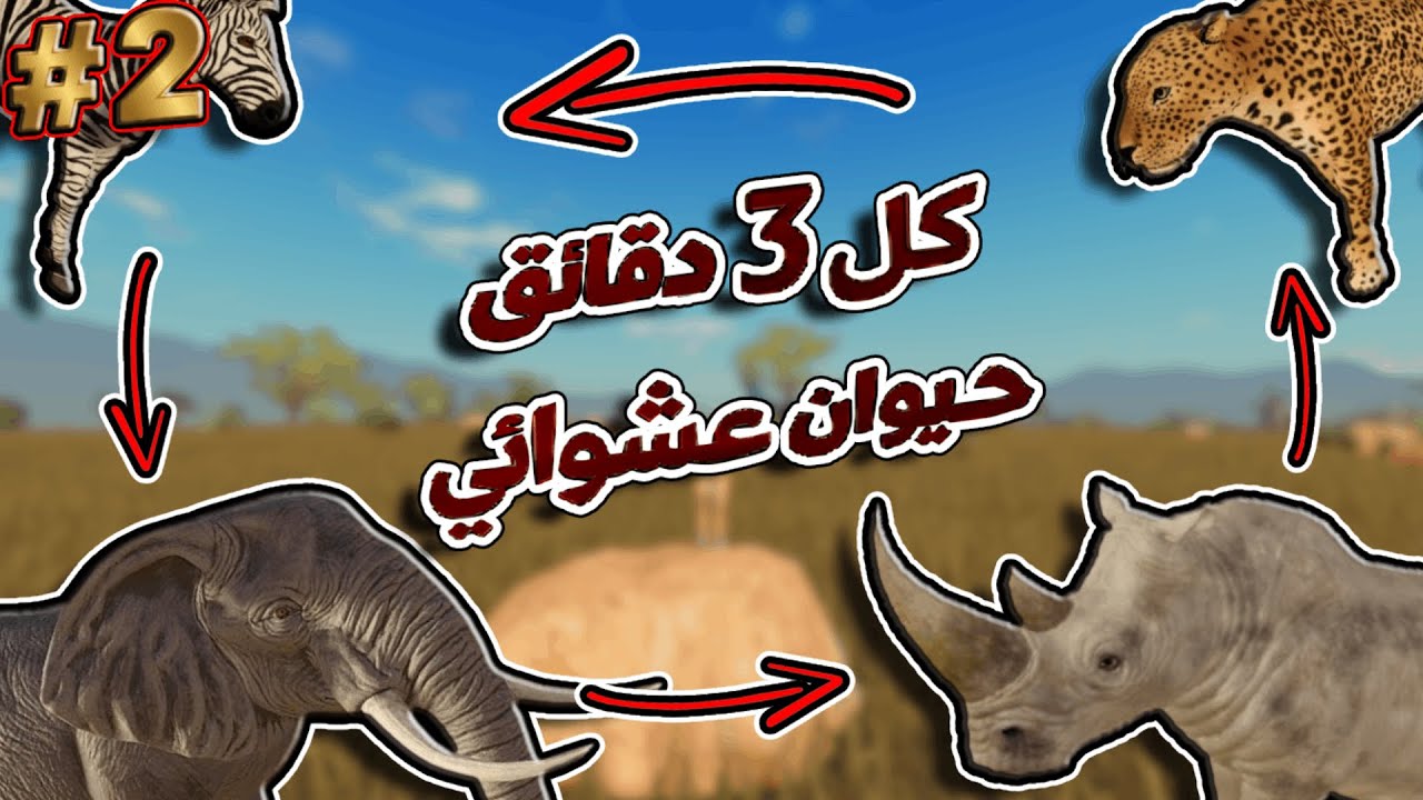 انها #2 من افضل تحدي في سافانا لايف! كل شوي تحدي مختلف وحيوان مختلف.. و اي غلط راح اتعاقب عليه