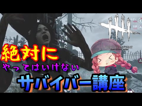 【DBD】『無理救がだめな理由』絶対にやってはいけないサバイバー講座！立ち回り解説します