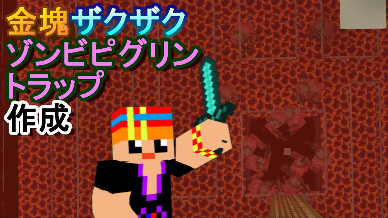 マイクラの世界を自由にいきる 金塊ザクザク ゾンビピグリントラップ作成part93 Youtube