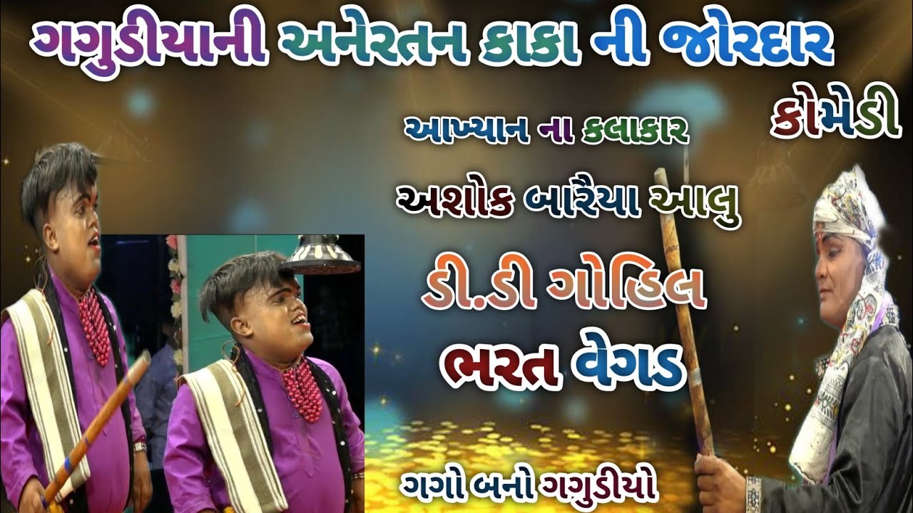 ગગુડીયાની અનેરતન કાકા ની જોરદાર કોમેડી//ગગો બનો ગગુડીયો//