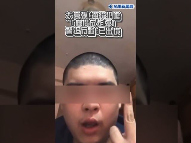 快新聞／太囂張！通緝犯自拍影片嗆「機場放炸彈」　警追行蹤：已出境｜民視快新聞｜#ftv新聞 #shorts #民視新聞網