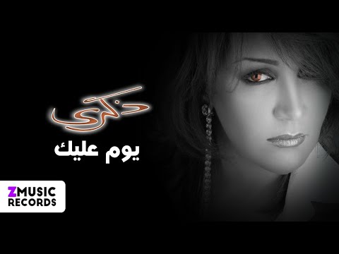 ذكرى محمد | يوم عليك | حصريا من ألبوم يوم عليك