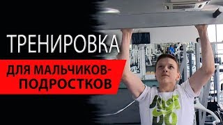 Тренировка для мальчиков-подростков