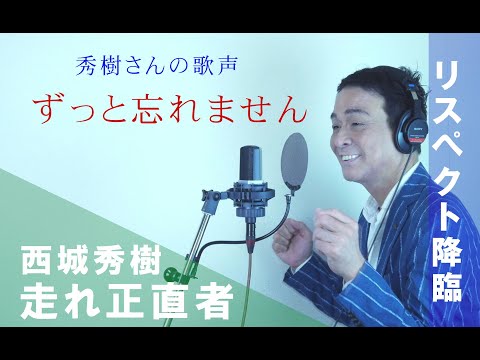 西城秀樹「走れ正直者」リスペクト降臨 瀬戸つよし㉘