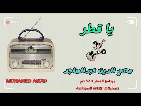 محي الدين عبدالماجد ياقطر ١٩٨٦م