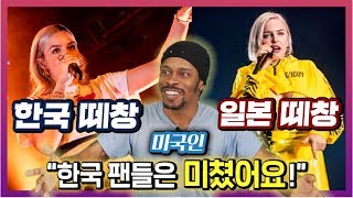 한국 vs 일본 앤 마리 떼창을 비교하다 또 화난 미국인의 반응