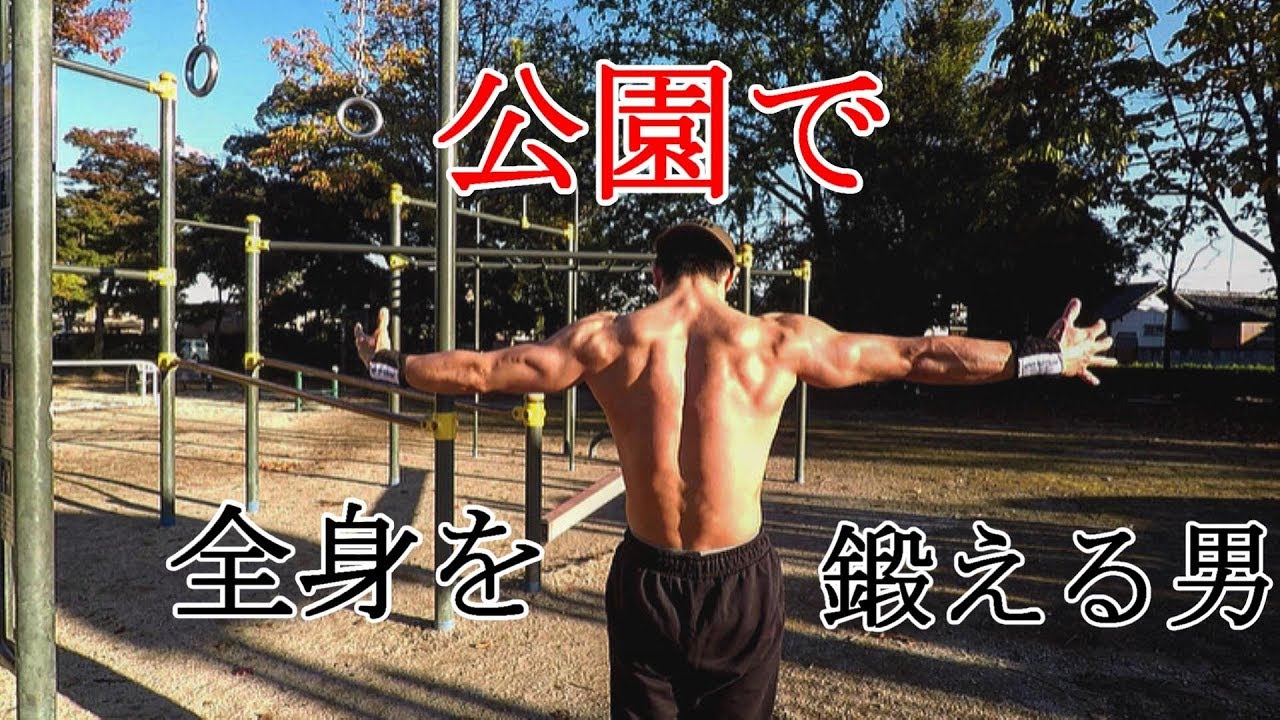 【上級者向け】公園で全身を鍛えるメニュー【ジム不要】