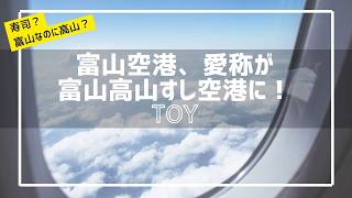 【富山空港】驚きの新愛称は、富山高山すし空港！