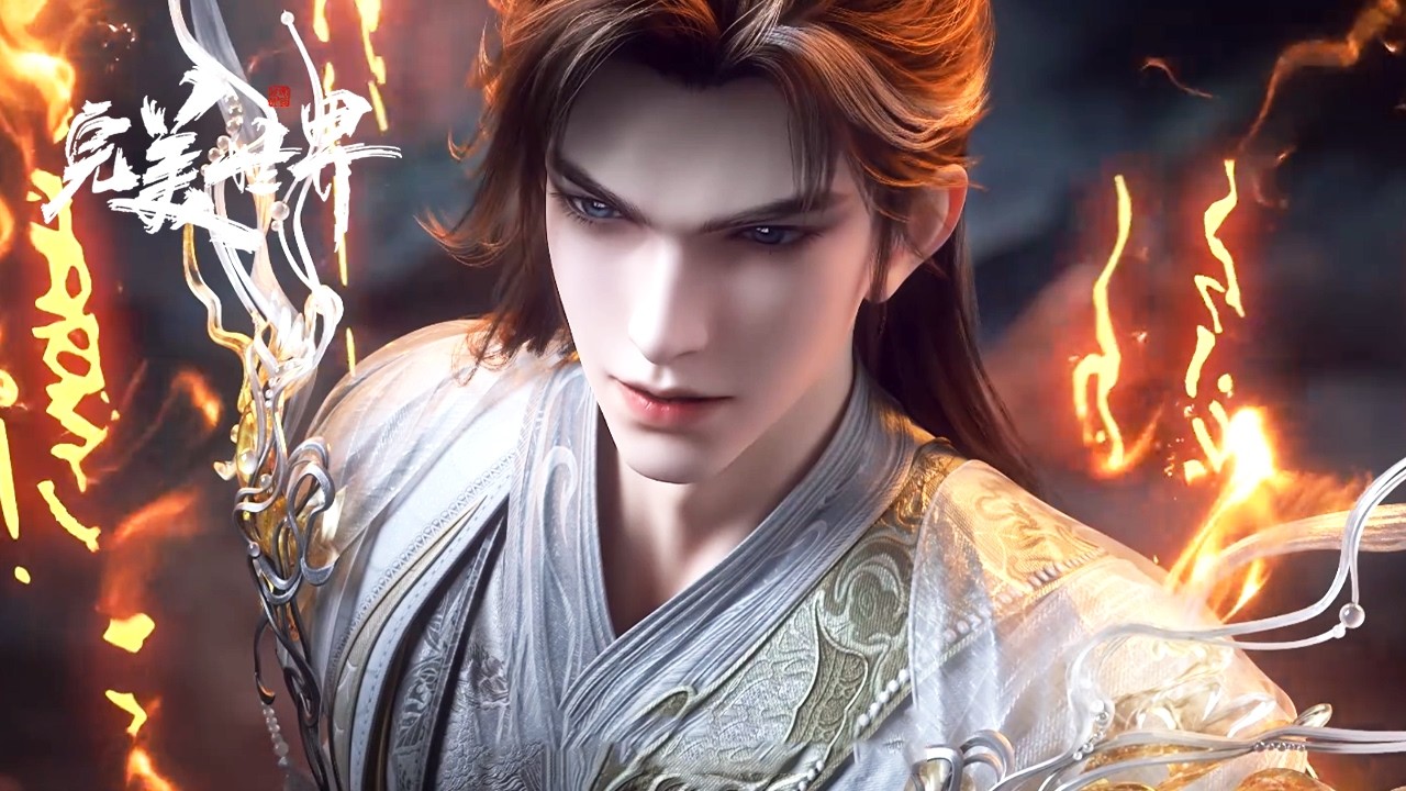 完美世界254-256合集！【完美世界 Perfect World】