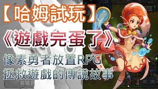 【哈姆手游試玩】《遊戲完蛋了》像素勇者放置RPG 拯救遊戲的傳說故事 screenshot 1