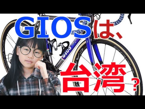 [Road Bikes]ロードバイクの有名ブランド「GIOS」老舗イタリアブランドと思っていたら、台湾？本当のジオスは「GIOS Torino」なの？