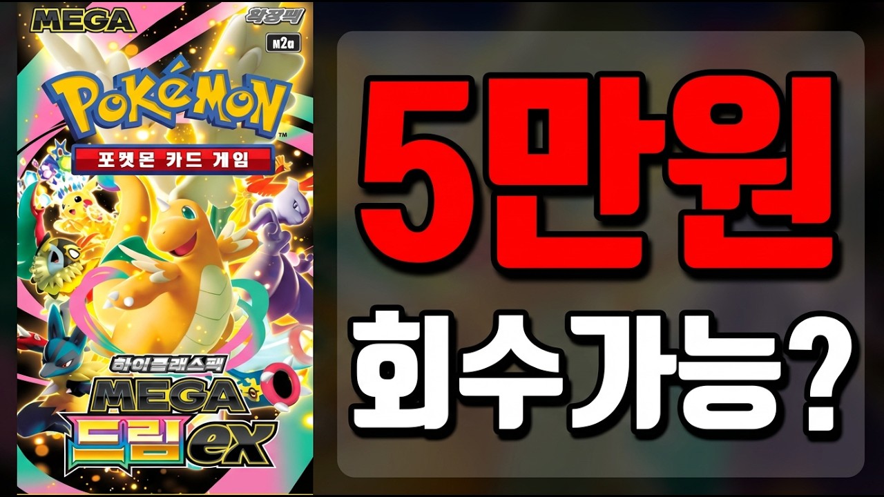 13년차 TCG샵 사장은 메가드림EX에서 망나뇽을 보여줄수 있을까?