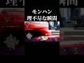 モンハン理不尽な瞬間#モンハン#shorts #short