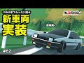 豆腐屋が峠を下るようになった自作ゲーム #62【N3Rally】【Unity】