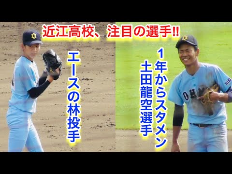 近江高校 注目選手 林投手の投球練習と1年からレギュラーの土田選手 Youtube