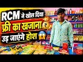 🎁 RCM ने खोल दिया फ्री का खजाना 😱 सच जानकर उड़ जाएंगे होश | RCM | FreeProducts | Truth |