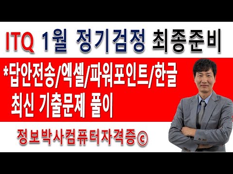 ITQ 2022년 1월 8일(토) 정기검정 대비 답안전송 방법과 최신 기출문제 풀이