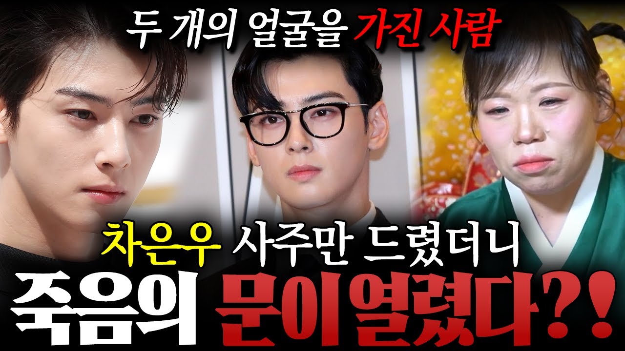 200억 탈세 의혹 '차은우' 사주만 드렸더니...? 죽음의 문이 열렸다?! /차은우사주,차은우신점