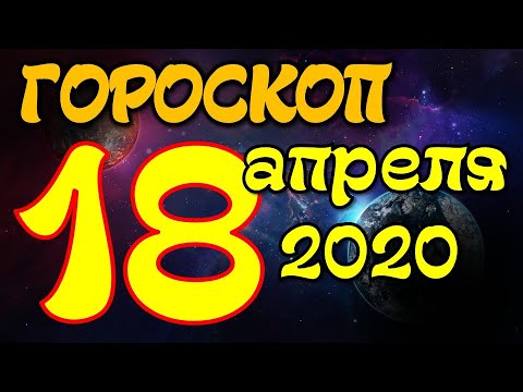 Видео: Гороскоп 18 апреля 2020 года Вундеркинд