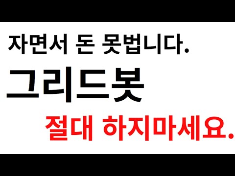   그리드봇은 사기입니다 비트코인 선물 매매법 검증소