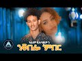 Aram fsahaxien  official eritrean music