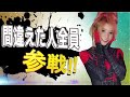 間違えた人全員参戦！！