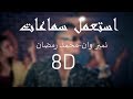 (8D Audio)- Mohamed Ramadan/محمد رمضان - نمبر وان