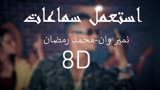 (8D Audio)- Mohamed Ramadan/محمد رمضان - نمبر وان
