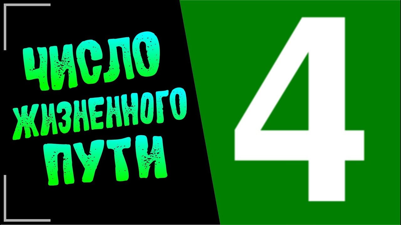 Жизненное число 4