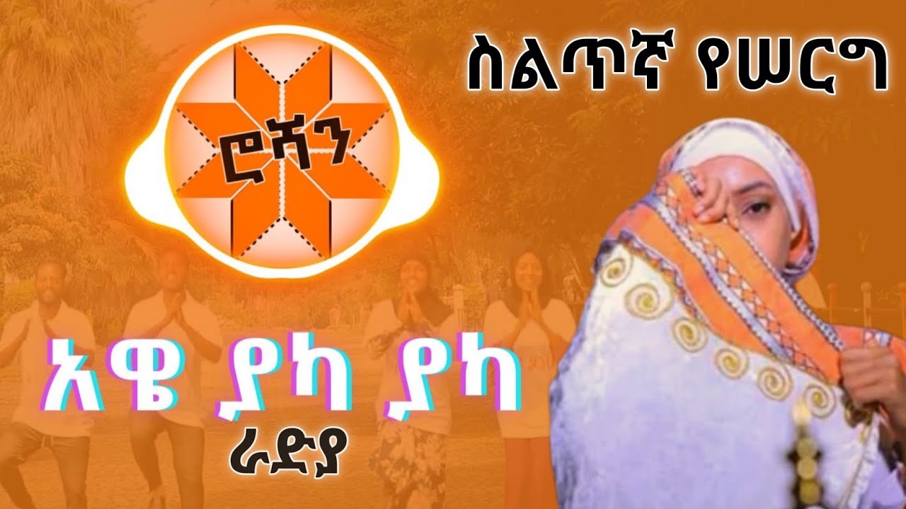 አዌ ያካ ያካ - ራዲያ ተወዳጅ ስልጥኛ ሙዚቃ| የስልጤ ሰርግ 