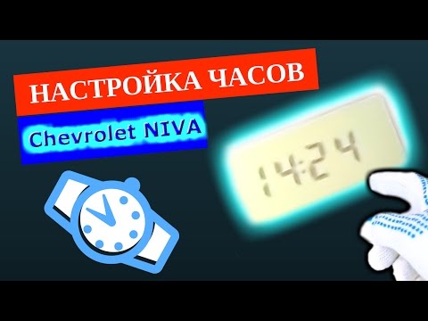 Настройка часов Chevrolet NIVA