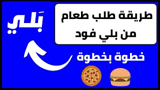 كيف اطلب من بلي فود 2026 | طريقة طلب طعام من بلي فود 2026 screenshot 4