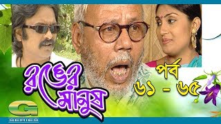 Ronger Manus || Epi 61 - 65 | ft A T M  Shamsuzzaman, Salauddin Lavlu, Fazlur Rahman Babu