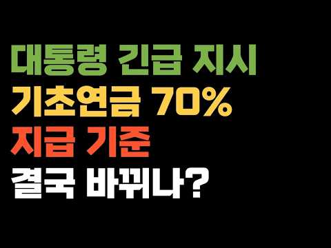 기초연금 지급 기준 바뀐다? 대통령 긴급 지시…‘소득 하위 70%’ 달라집니다