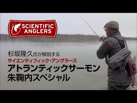 杉坂隆久氏が解説する「SAアトランティックサーモン朱鞠内スペシャル