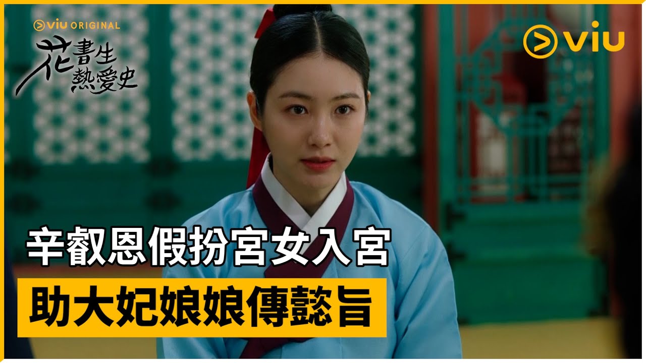 《花書生熱愛史》第17集│辛叡恩假扮宮女入宮 助大妃娘娘傳懿旨│Viu Original韓劇線上看