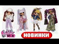 КУКЛЫ ЛОЛ ОМГ РЕМИКС ! LOL OMG Remix dolls ! Lonestar, Kitty K, Pop B.B,  Honeylocious / ЛОЛ ОМГ