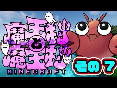 【#魔王村マイクラ】その7 魔王村と魔王村！【#マインクラフト】