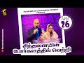 சிந்தனையின் போர்களத்தில் வெற்றி | Sunday Service | Rev.R.Paul Moses | Pas.Preetha Moses | 26.04.2026