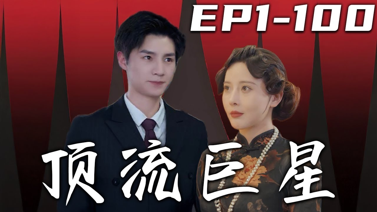 頂流巨星：真假影后對決