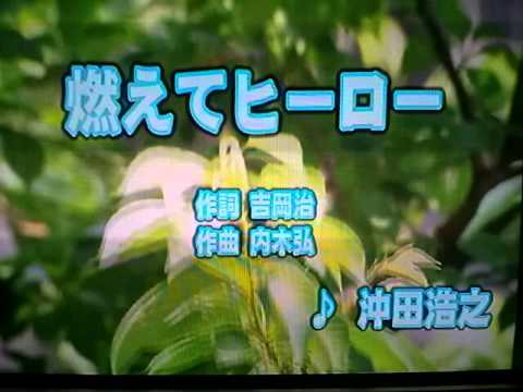 歌ってみた キャプテン翼op 燃えてヒーロー 沖田浩之