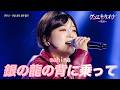 [#ゲンエキカオウ〜歌姫〜] mahina(마히나) - 銀の龍の背に乗って(은빛 용의 등에 올라)|ゲンエキカオウ〜歌姫〜 1回 260329|BSフジ|CReAstudio